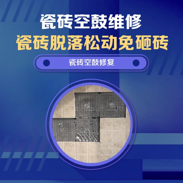 宁河瓷砖空鼓维修公司分享卫生间墙面瓷砖空鼓面积较大时，如何进行注浆修补？
