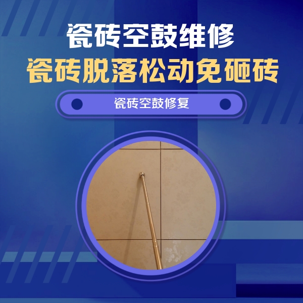 宁河瓷砖空鼓维修公司分享如何判断瓷砖空鼓的面积？