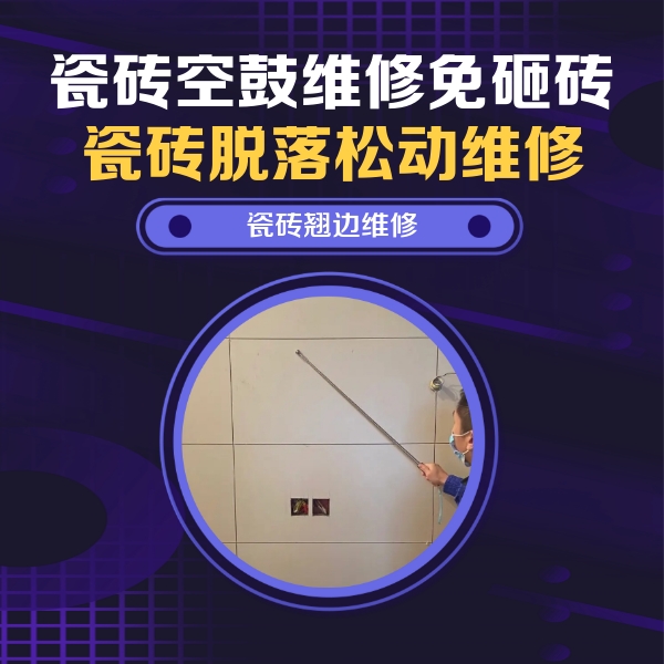宁河瓷砖空鼓维修公司分享瓷砖空鼓面积较大时，除了注浆修补还有哪些维修方法？