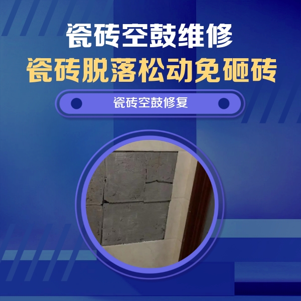 宁河瓷砖空鼓维修公司分享砖缝注浆修补空鼓的注意事项有哪些？