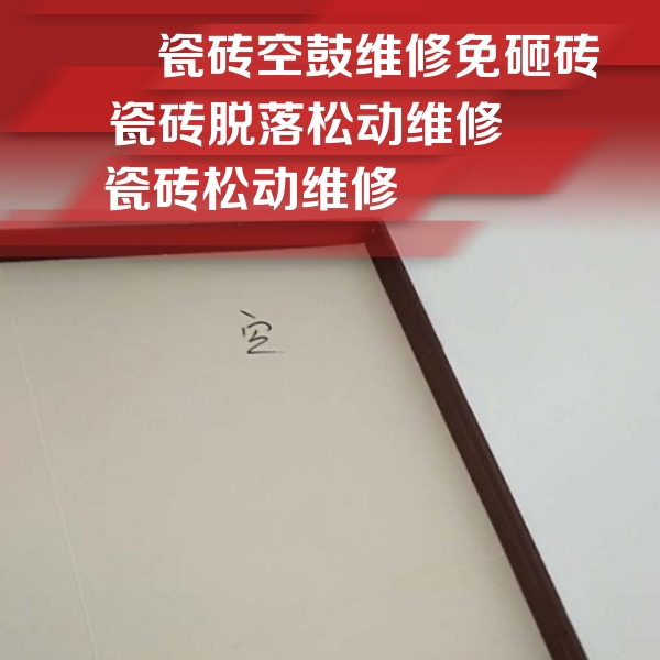 宁河瓷砖空鼓维修公司分享卫生间墙面瓷砖空鼓
