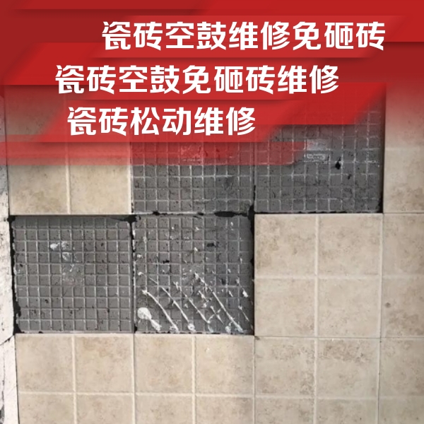 宁河瓷砖空鼓维修公司分享地砖空鼓维修的知识
