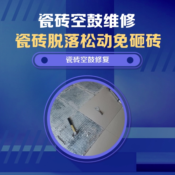 宁河瓷砖空鼓维修公司分享瓷砖松动维修的方法