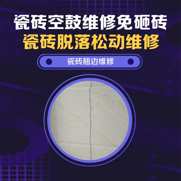 宁河瓷砖空鼓维修公司分享砖缝注浆修补空鼓的具体操作步骤是什么