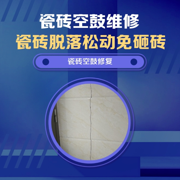 宁河瓷砖空鼓维修公司分享瓷砖空鼓面积较大时，除了注浆修补还有哪些维修方法？
